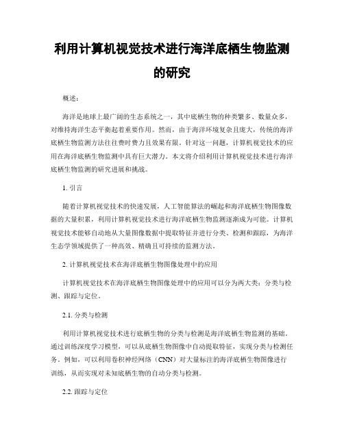 利用计算机视觉技术进行海洋底栖生物监测的研究