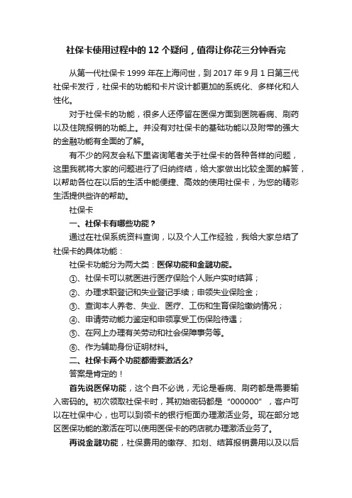 社保卡使用过程中的12个疑问，值得让你花三分钟看完