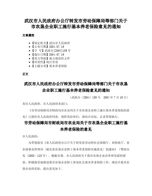 武汉市人民政府办公厅转发市劳动保障局等部门关于市农垦企业职工施行基本养老保险意见的通知