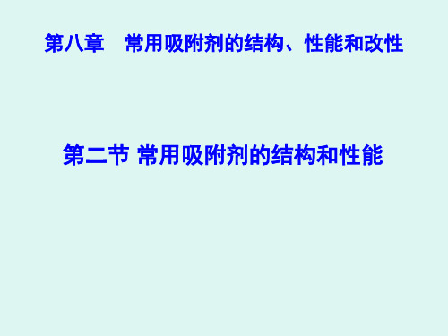 第三章吸附剂结构性能及改性..分析