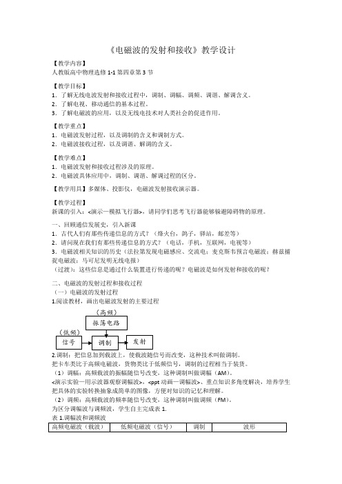 高中物理选修1-1教案-4.3电磁波的发射和接收1-人教版