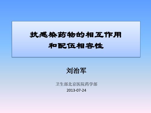 抗感染药物的相互作用和配伍相容性