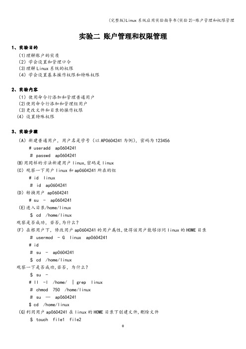 (完整版)Linux系统应用实验指导书(实验2)-账户管理和权限管理