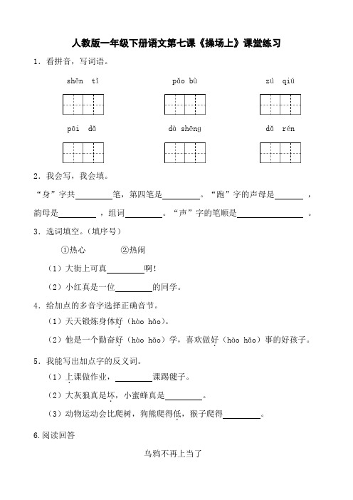 人教版一年级下册语文第七课《操场上》课堂练习