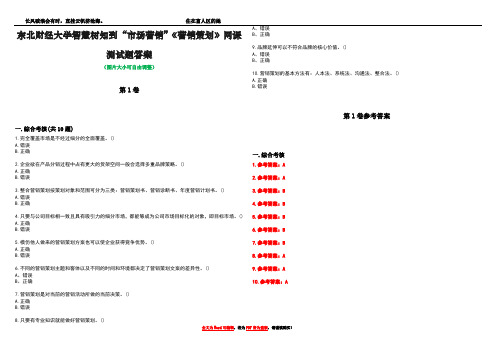 东北财经大学智慧树知到“市场营销”《营销策划》网课测试题答案卷2