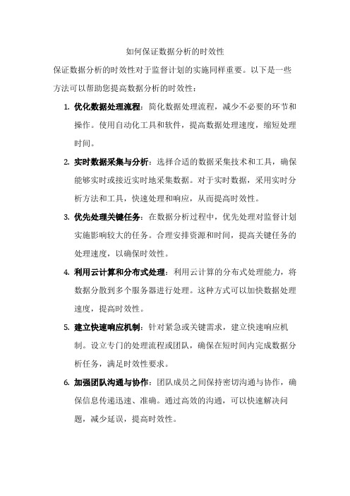 如何保证数据分析的时效性