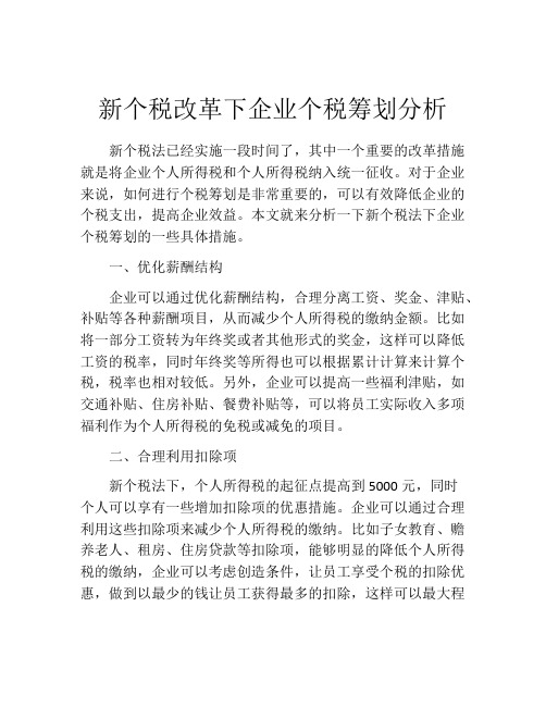 新个税改革下企业个税筹划分析