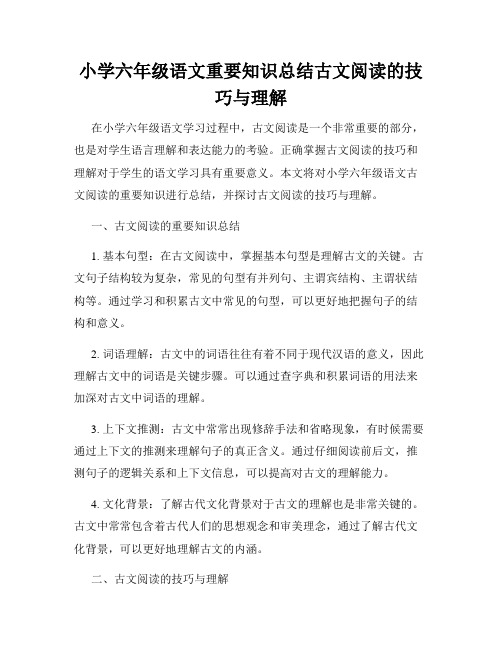 小学六年级语文重要知识总结古文阅读的技巧与理解