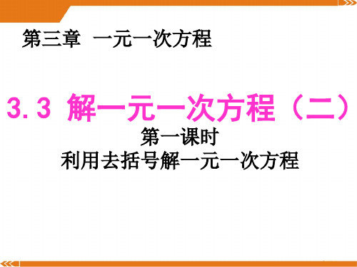 人教版数学七年级上册3.3 第1课时 利用去括号解一元一次方程2-课件