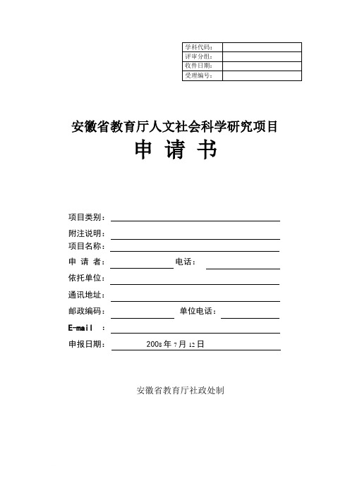 安徽省教育厅人文社会科学研究项目申报书11