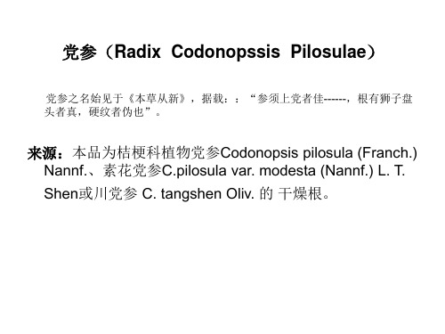 来源本品为桔梗科植物党参Codonopsis.