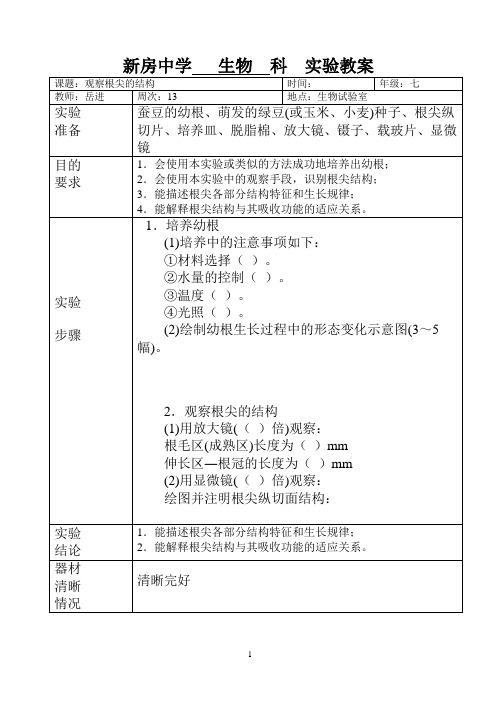 七年级生物实验教案011观察根尖的结构--分组