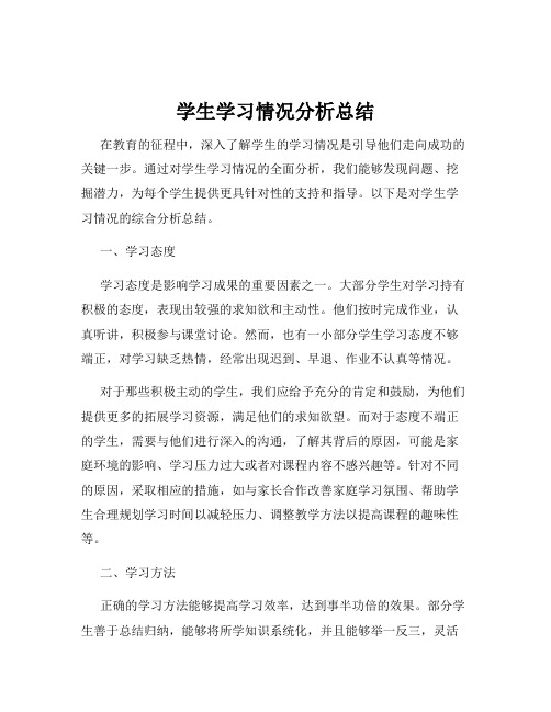 学生学习情况分析总结