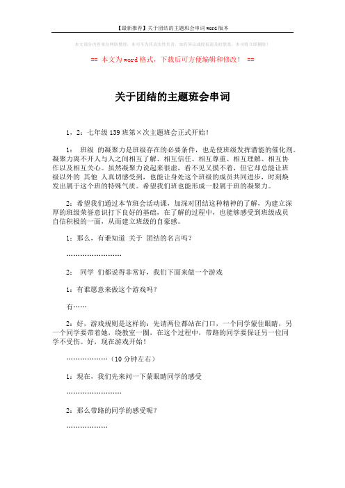 【最新推荐】关于团结的主题班会串词word版本 (2页)