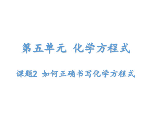 【人教版】九年级化学上册:第5单元 课题2如何正确书写化学方程式(共20张PPT)