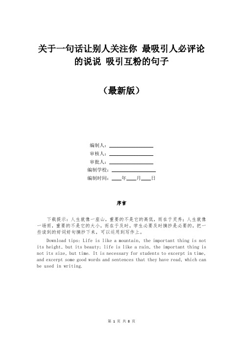 关于一句话让别人关注你 最吸引人必评论的说说 吸引互粉的句子