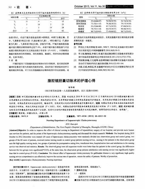 腹腔镜胆囊切除术的护理心得