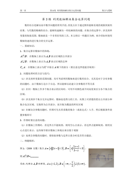 千题百炼——高考数学100个热点问题(一)：第3炼 利用数轴解决集合运算问题