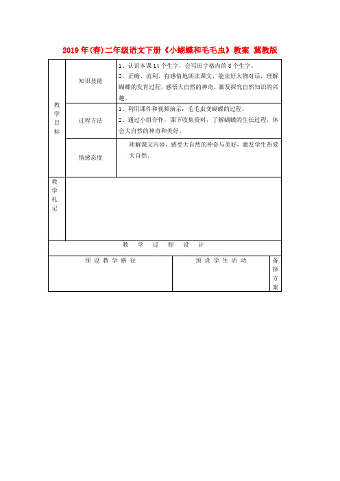 2019年(春)二年级语文下册《小蝴蝶和毛毛虫》教案 冀教版