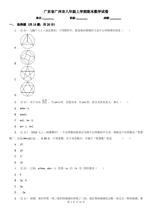 广东省广州市八年级上学期期末数学试卷