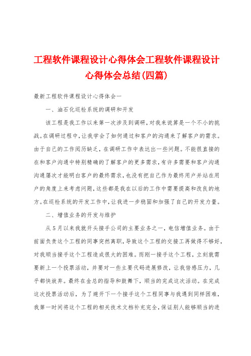 工程软件课程设计心得体会工程软件课程设计心得体会总结(四篇)