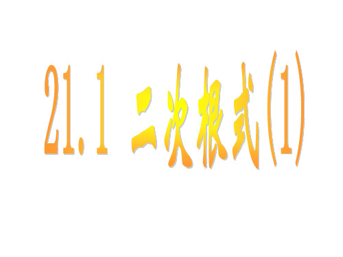 华东师大版数学九年级上册21.1二次根式课件(共14张PPT)