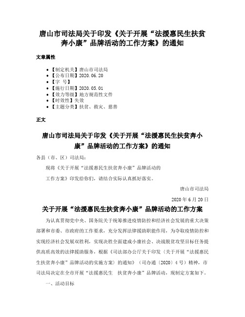 唐山市司法局关于印发《关于开展“法援惠民生扶贫奔小康”品牌活动的工作方案》的通知