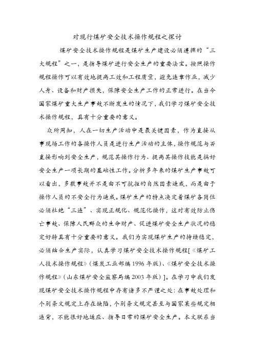 对现行煤矿安全技术操作规程之探讨.doc