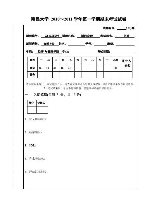 南昌大学金融专业国际金融试题C卷