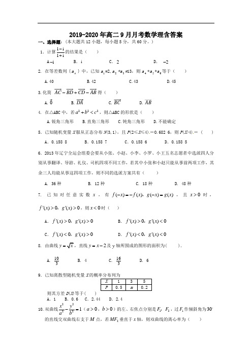 2019-2020年高二9月月考数学理含答案