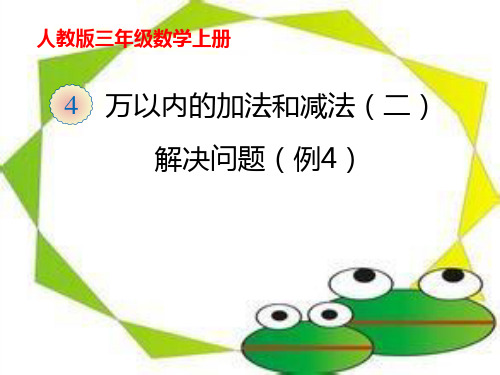 三年级数学上册课件-.6解决问题 ∣ ppt人教新课标 (共12页)