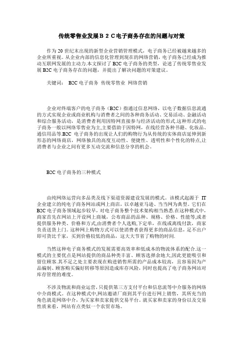 传统零售业发展B2C电子商务存在的问题与对策