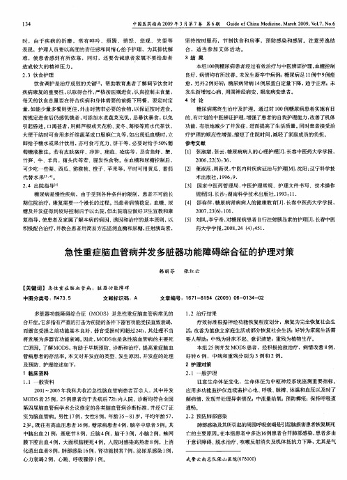 急性重症脑血管病并发多脏器功能障碍综合征的护理对策