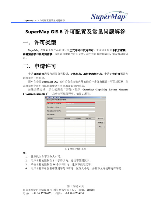 SuperMap GIS 6许可配置及常见问题解答