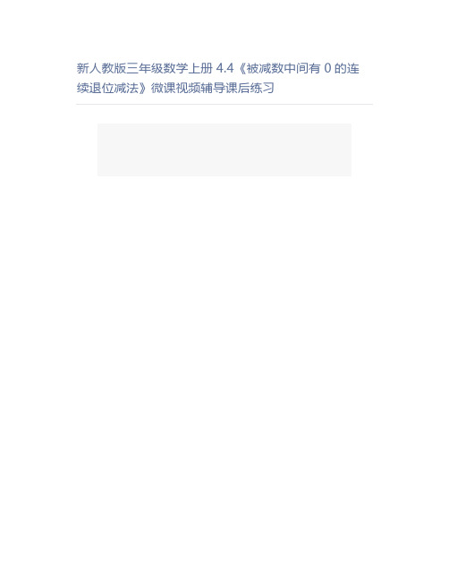 新人教版三年级数学上册4.4《被减数中间有0的连续退位减法》微课视频辅导课后练习