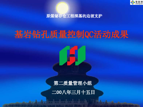 某原煤储存仓工程深基坑边坡支护基岩钻孔质量控制QC活动成果