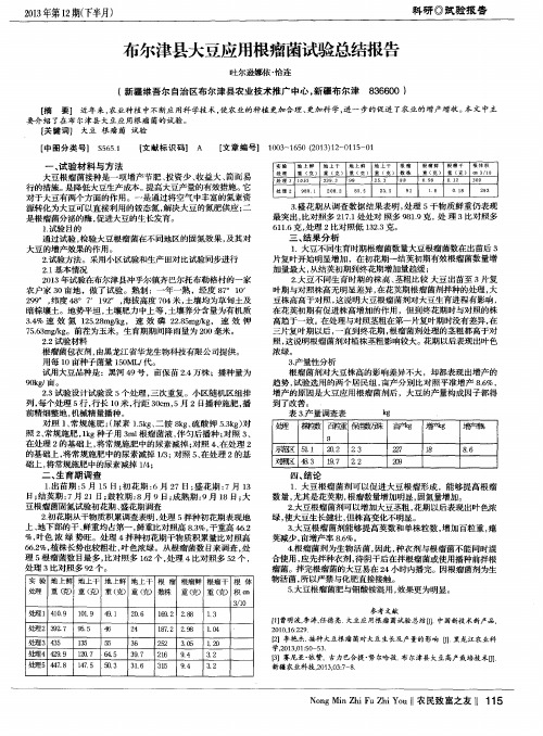 布尔津县大豆应用根瘤菌试验总结报告