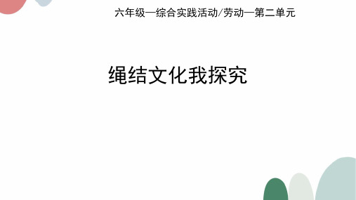 绳结文化我探究小学六年级上册综合实践PPT课件