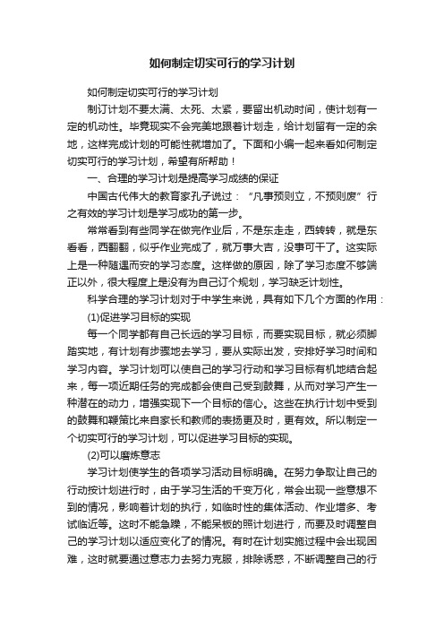 如何制定切实可行的学习计划