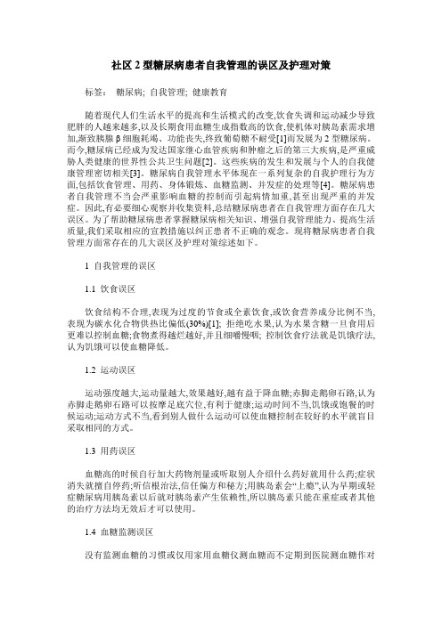 社区2型糖尿病患者自我管理的误区及护理对策