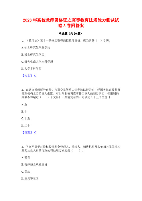 2023年高校教师资格证之高等教育法规能力测试试卷A卷附答案