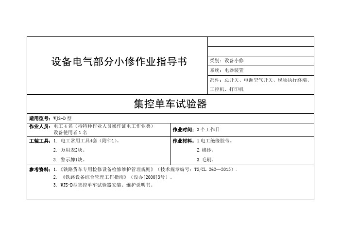 集控单车试验器电气部分小修作业指导书