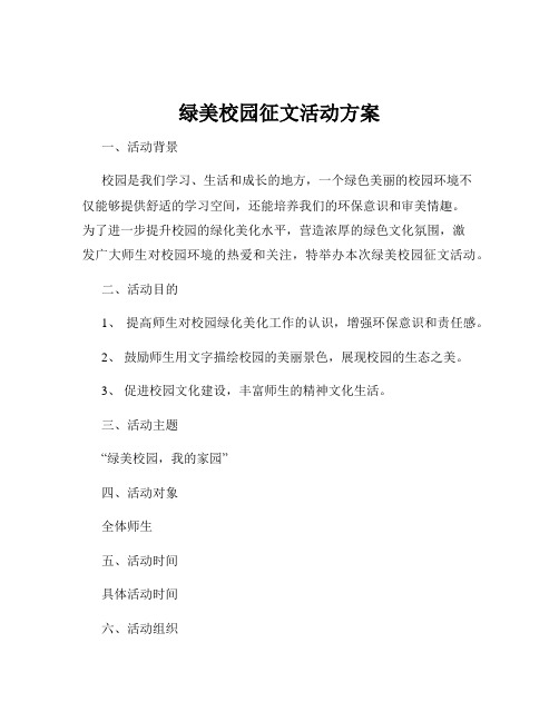 绿美校园征文活动方案