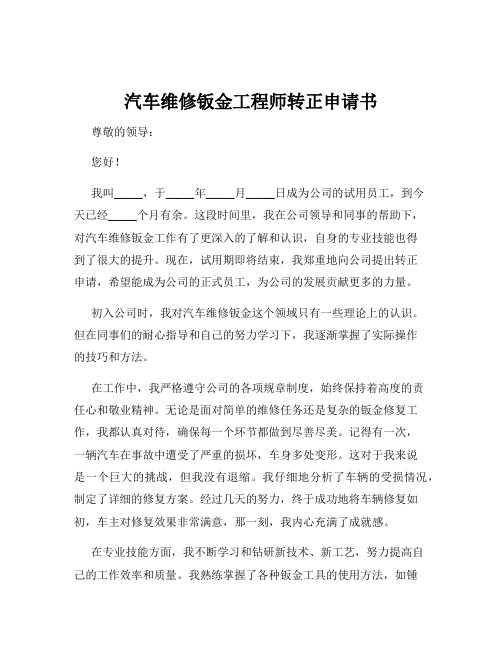 汽车维修钣金工程师转正申请书