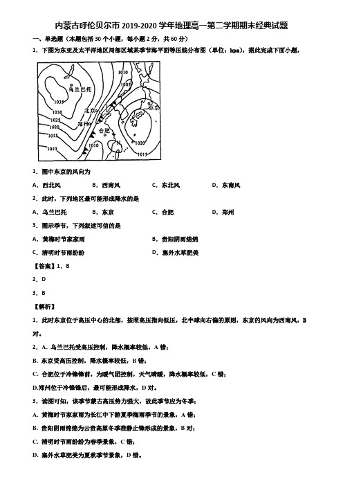 内蒙古呼伦贝尔市2019-2020学年地理高一第二学期期末经典试题含解析