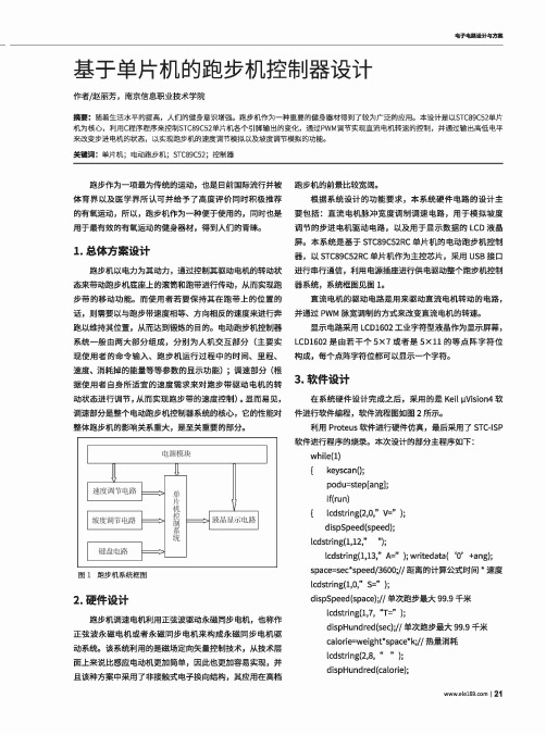 基于单片机的跑步机控制器设计