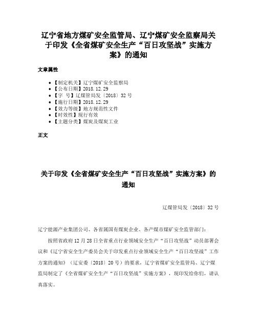 辽宁省地方煤矿安全监管局、辽宁煤矿安全监察局关于印发《全省煤矿安全生产“百日攻坚战”实施方案》的通知