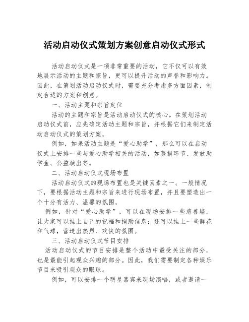 活动启动仪式策划方案创意启动仪式形式