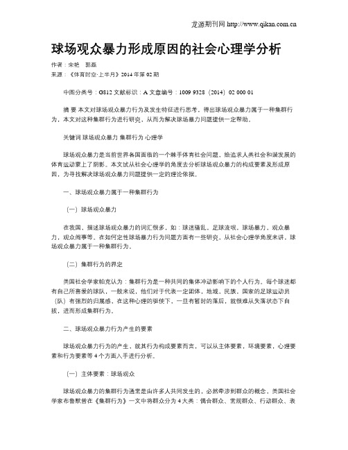 球场观众暴力形成原因的社会心理学分析