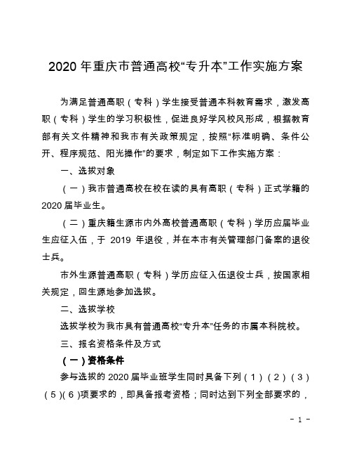 2020年重庆市普通高校“专升本”工作实施方案